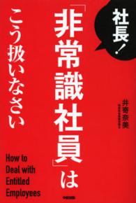 社長！「非常識社員」はこう扱いなさい