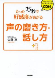 たった１５秒で好感度があがる声の磨き方・話し方