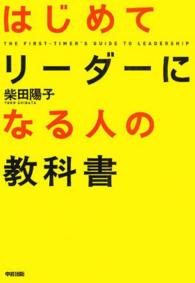 はじめてリーダーになる人の教科書