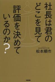 社長は君のどこを見て評価を決めているのか？