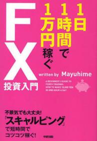 １日１時間で１万円稼ぐＦＸ投資入門
