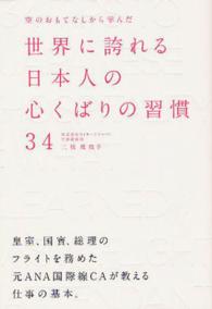 空のおもてなしから学んだ世界に誇れる日本人の心くばりの習慣３４