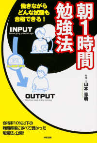 朝１時間勉強法 - 働きながらどんな試験も合格できる！