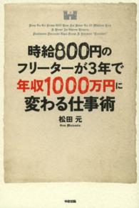 時給８００円のフリーターが３年で年収１０００万円に変わる仕事術