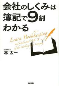 会社のしくみは簿記で９割わかる