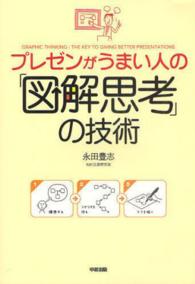 プレゼンがうまい人の「図解思考」の技術