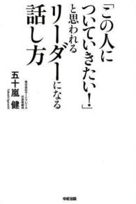 「この人についていきたい！」と思われるリーダーになる話し方