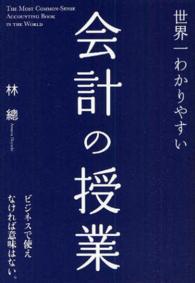 世界一わかりやすい会計の授業