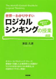 世界一わかりやすいロジカルシンキングの授業