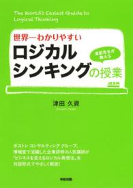 世界一わかりやすいロジカルシンキングの授業 - 津田先生が教える