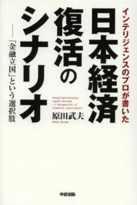 インテリジェンスのプロが書いた日本経済復活のシナリオ