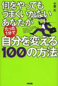 何をやってもうまくいかないあなたがたった１分で自分を変える１００の方法