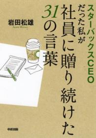スターバックスＣＥＯだった私が社員に贈り続けた３１の言葉