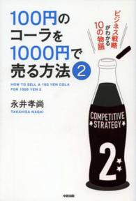 １００円のコーラを１０００円で売る方法〈２〉