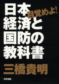 目覚めよ！日本経済と国防の教科書