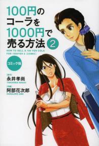 １００円のコーラを１０００円で売る方法 〈２〉 - コミック版