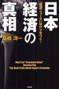 日本経済の真相 - 「経済ニュース」はウソをつく！