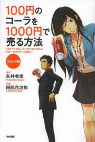 コミック版　１００円のコーラを１０００円で売る方法