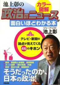 カラー図解　池上彰の政治のニュースが面白いほどわかる本―テレビ・新聞の論点が見えてくる４６のキホン
