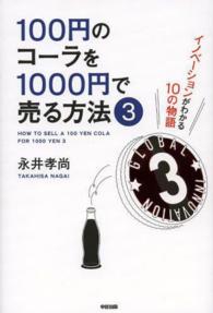 １００円のコーラを１０００円で売る方法 〈３〉 イノベーションがわかる１０の物語