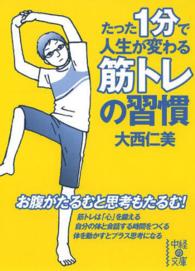 たった１分で人生が変わる筋トレの習慣 中経の文庫