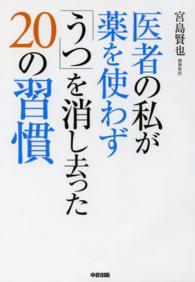 医者の私が薬を使わず「うつ」を消し去った２０の習慣