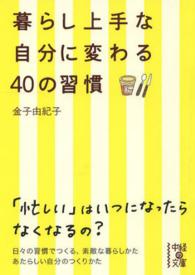 中経の文庫<br> 暮らし上手な自分に変わる４０の習慣