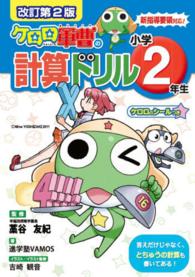 ケロロ軍曹の計算ドリル 〈小学２年生〉 （改訂第２版）