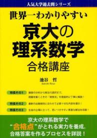 人気大学過去問シリーズ<br> 世界一わかりやすい京大の理系数学合格講座
