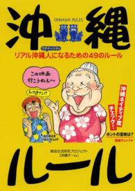 沖縄ルール - リアル沖縄人になるための４９のルール