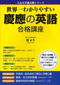 人気大学過去問シリーズ<br> 世界一わかりやすい慶應の英語合格講座