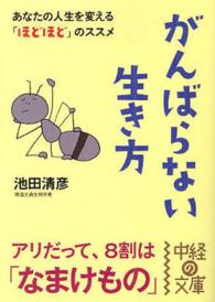 中経の文庫<br> がんばらない生き方―あなたの人生を変える「ほどほど」のススメ