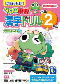 ケロロ軍曹の漢字ドリル小学２年生 （改訂第２版）