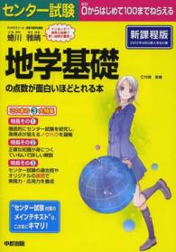センター試験地学基礎の点数が面白いほどとれる本 - ０からはじめて１００までねらえる
