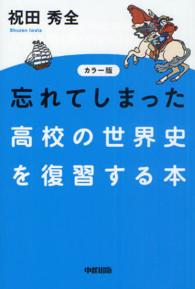 カラー版　忘れてしまった高校の世界史を復習する本 （カラー版）