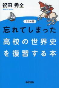 忘れてしまった高校の世界史を復習する本 （カラー版）