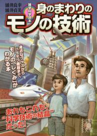 身のまわりのモノの技術 - 雑学科学読本 中経の文庫