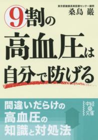 ９割の高血圧は自分で防げる 中経の文庫