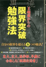 Ｅ判定からの限界突破勉強法―東大、京大、医学部、早慶に合格した「頭脳改造書」