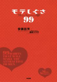 モテしぐさ９９