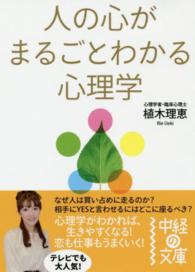 中経の文庫<br> 人の心がまるごとわかる心理学