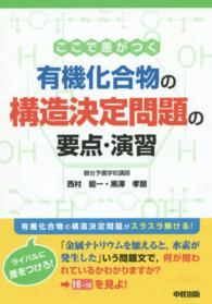 ここで差がつく有機化合物の構造決定問題の要点・演習