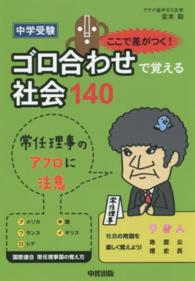 中学受験ここで差がつく！ゴロ合わせで覚える社会１４０