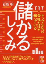 中経の文庫<br> トップ３％の会社だけが知っている儲かるしくみ