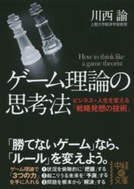 中経の文庫<br> ゲーム理論の思考法