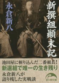 新人物文庫<br> 新撰組顛末記