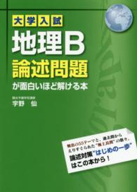 大学入試地理Ｂ論述問題が面白いほど解ける本