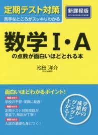 定期テスト対策数学１・Ａの点数が面白いほどとれる本