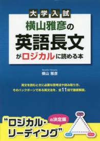 大学入試横山雅彦の英語長文がロジカルに読める本