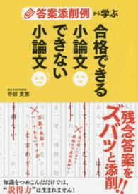 答案添削例から学ぶ合格できる小論文できない小論文